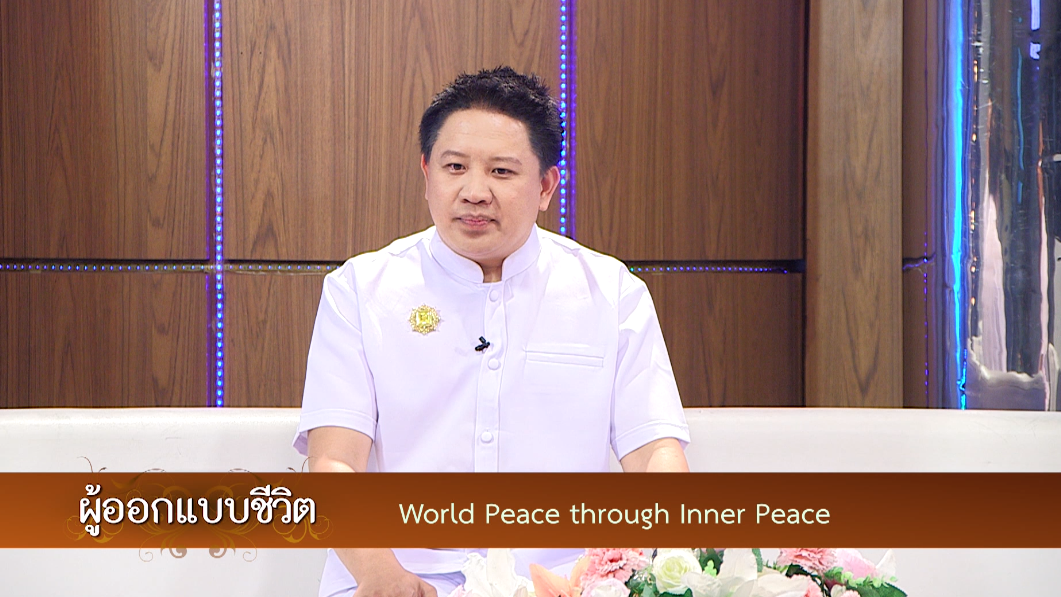 ผู้ออกแบบชีวิต	