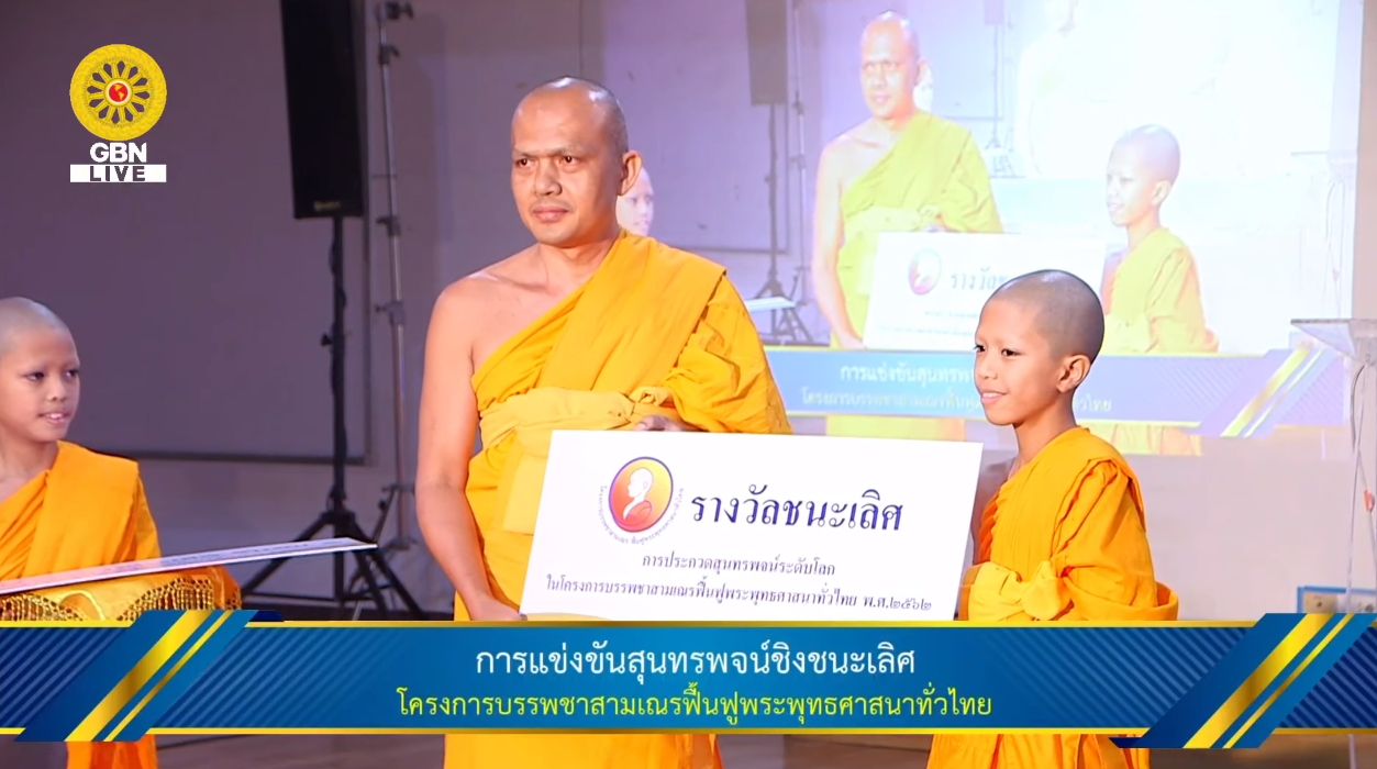งานบุญวันอาทิตย์ ประกวดสุนทรพจน์สามเณรระดับโลก 2562