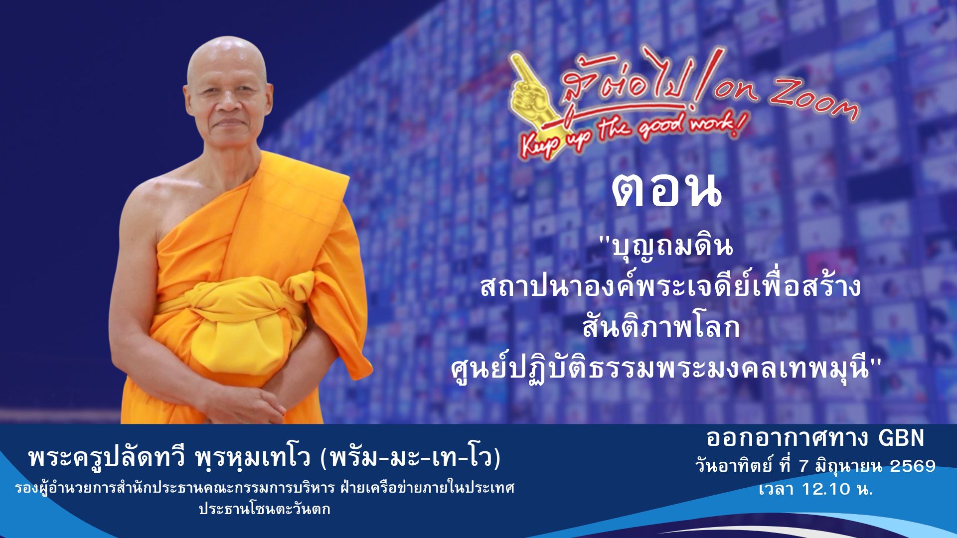 สู้ต่อไป on Zoom