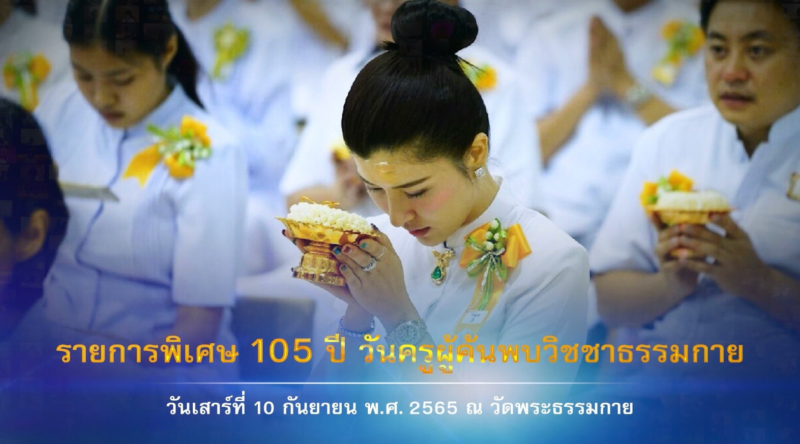 รายการพิเศษ( เที่ยง) 105 ปี วันครูผู้ค้นพบวิชชาธรรมกาย 650910