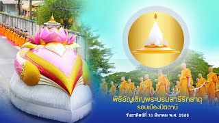 พิธีอัญเชิญพระบรมสารีริกธาตุ รอบเมืองปัตตานี