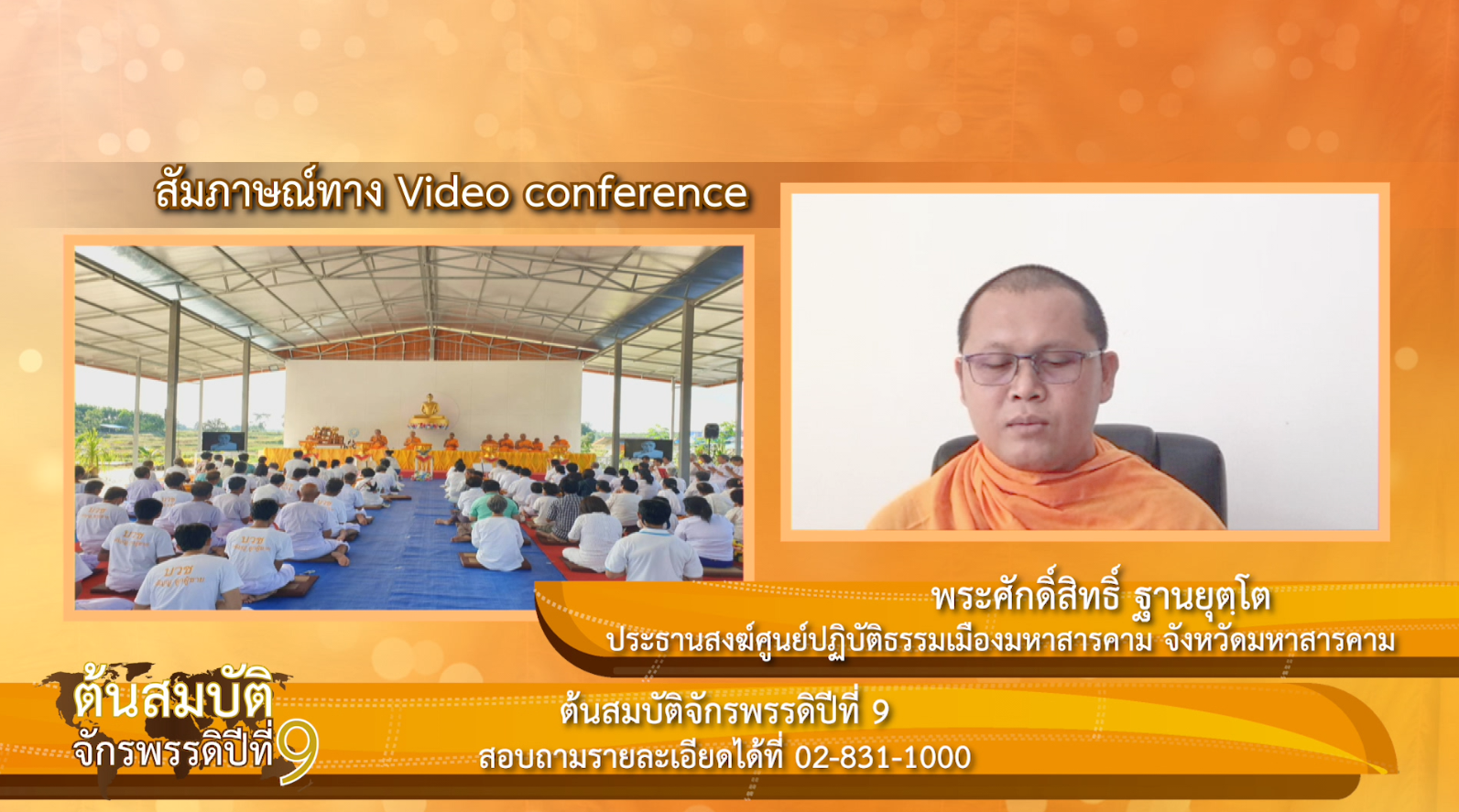  "ต้นสมบัติจักรพรรดิ ปีที่ 9" เพื่องานเผยแผ่พระพุทธศาสนาวิชชาธรรมกายไปทั่วโลก