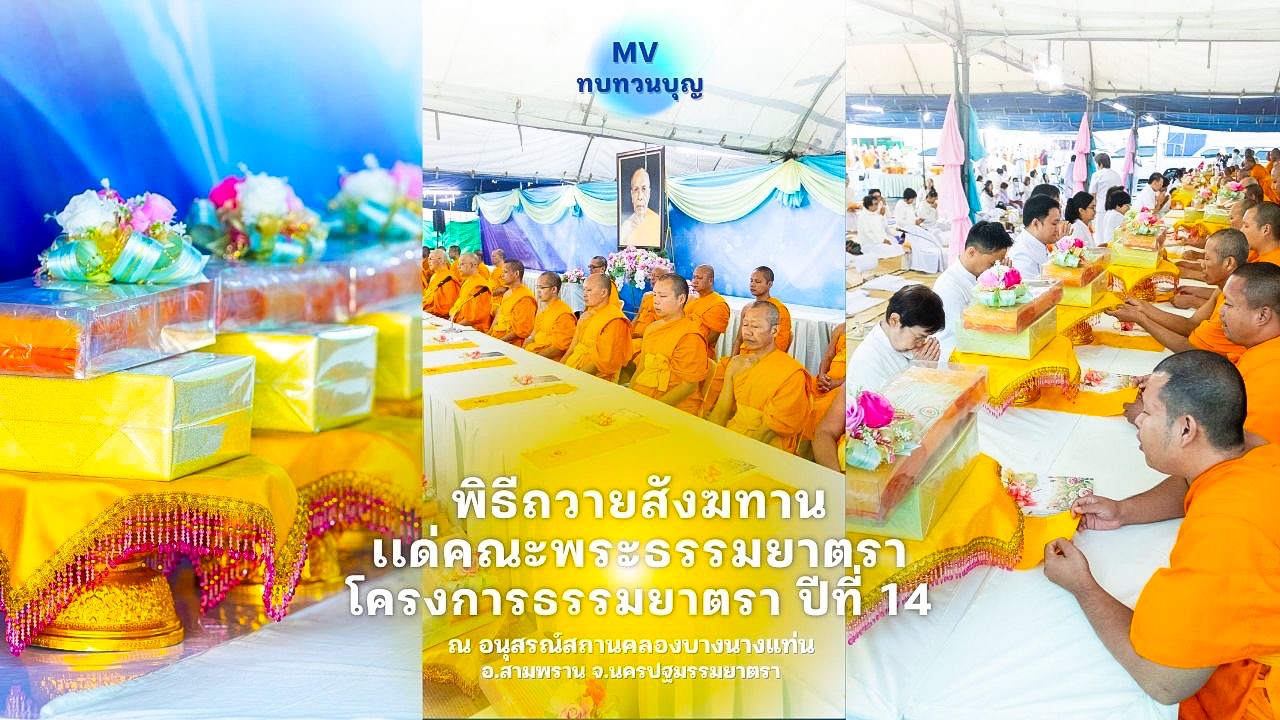 MV ทบทวนบุญ พิธีถวายสังฆทานเเด่คณะพระธรรมยาตรา คลองบางนางเเท่น ธรรมยาตราปีที่ 14  690111