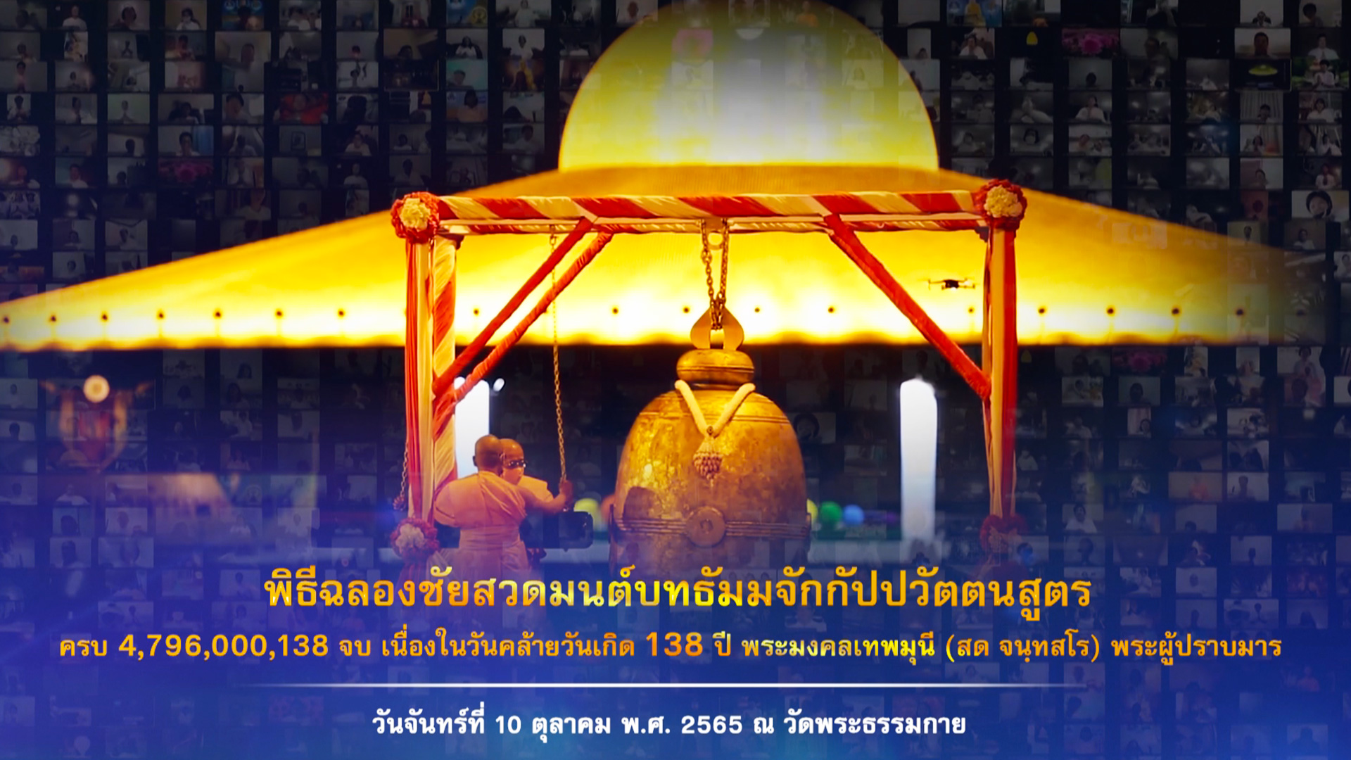 งานบุญ 138 ปี พระมงคลเทพมุนี (สด จนฺทสโร) พระผู้ปราบมาร