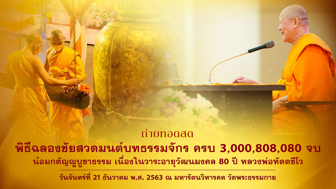 พิธีฉลองชัย ชิตัง เม สวดธรรมจักร 3,000,808,080 จบ  เนื่องในวาระอายุวัฒนมงคล 80 ปีหลวงพ่อทัตตชีโว 