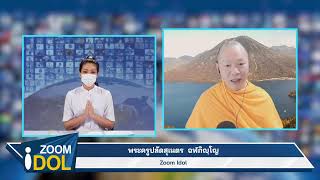 ZOOM IDOL พระครูปลัดสุเนตร ฉฬภิญฺโญ 641016