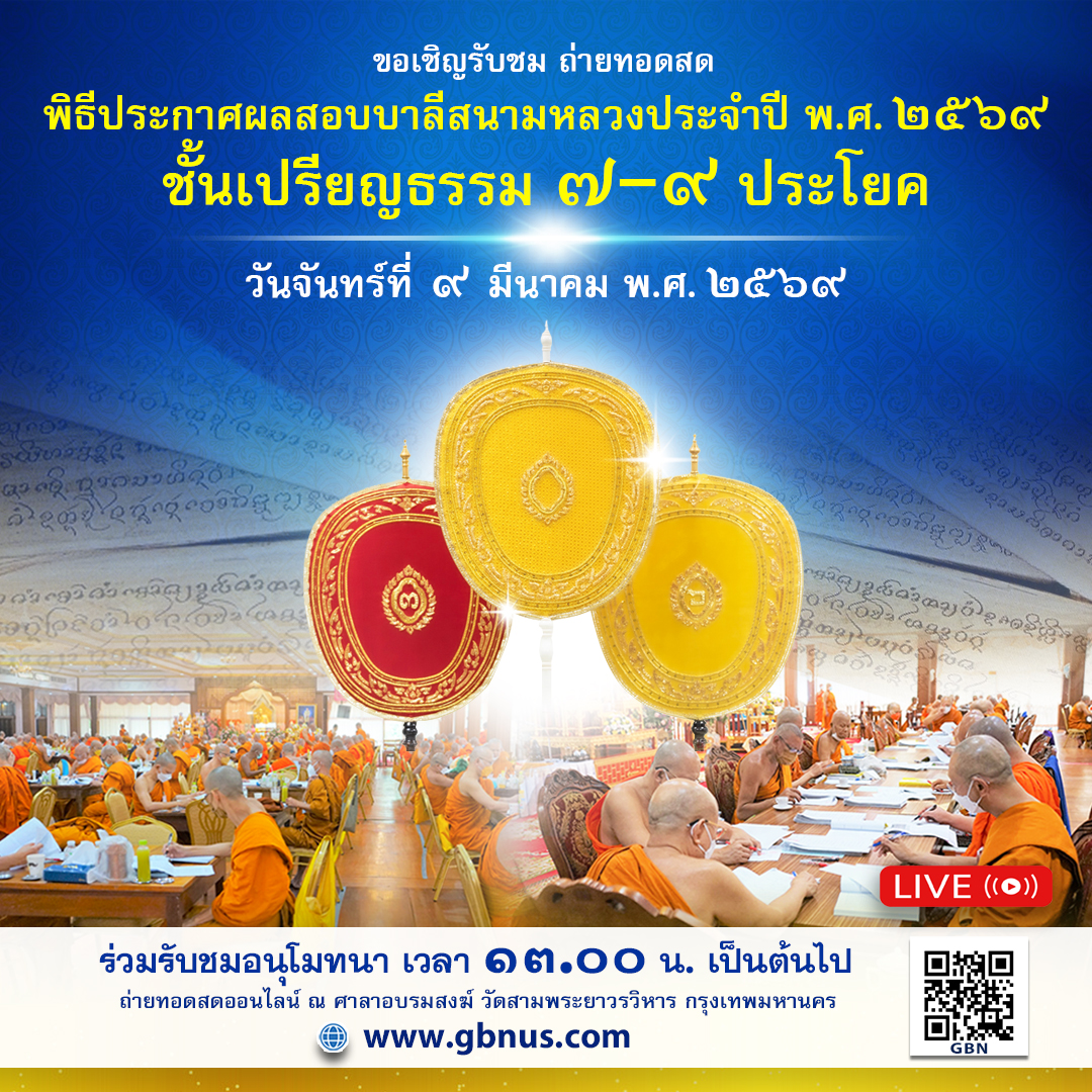 ประกาศผลสอบบาลีสนามหลวง ชั้นเปรียญธรรม ๗-๙ ประจำปี พ.ศ.๒๕๖๙