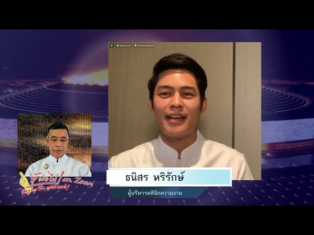 สู้ต่อไป on Zoom