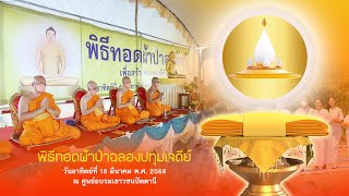 พิธีทอดผ้าป่าฉลองปทุมเจดีย์