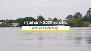 กฐินสามัคคีทั่วไทย 5,000 วัด ปี 2565