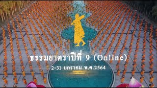  MV รางวัลแด่คนทุ่มใจ ประมวลภาพธรรมยาตราปีที่ 9