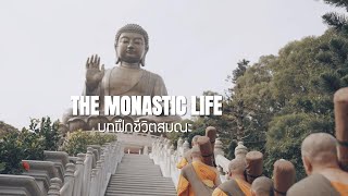 scoop บทฝึกชีวิตสมณะ โครงการอุปสมบท วัดพระธรรมกายฮ่องกง