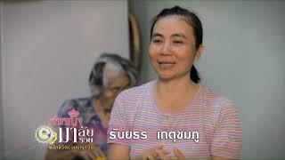 พลิกชีวิตด้วยบุญกฐิน