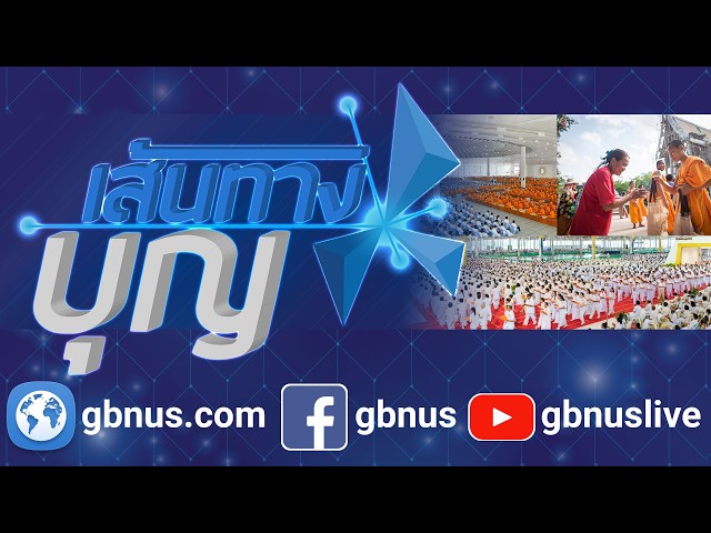 เส้นทางบุญ นานาสาระธรรม