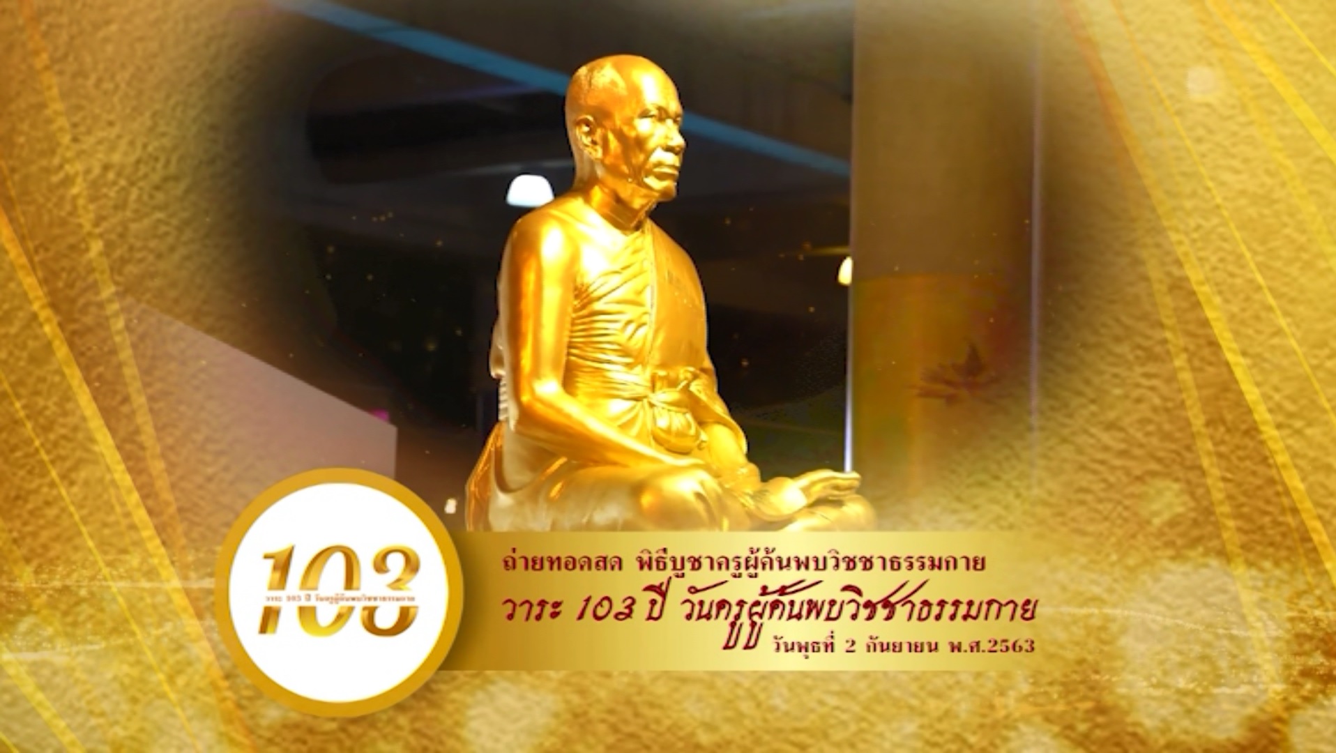 รายการพิเศษ 103 ปี วันครูผู้ค้นพบวิชชาธรรมกาย 630902