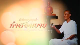 คำสอนยาย