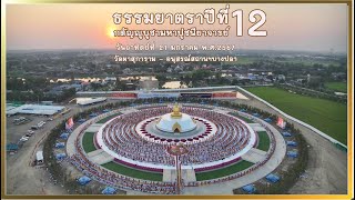 สกู๊ปธรรมยาตราปีที่ 12 วัดผาสุการาม - อนุสรณ์สถานฯบางปลา