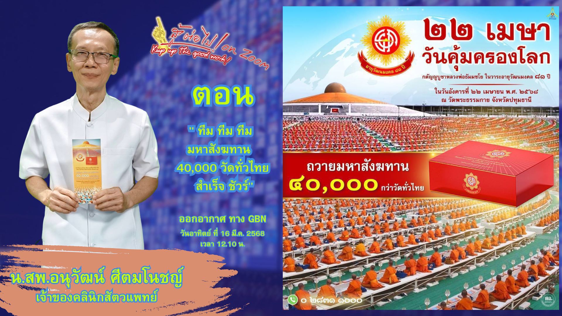 สู้ต่อไป on Zoom