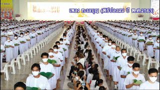 MV ทะเลบุญ (พิธีปลงผม ปี พ.ศ.2563)