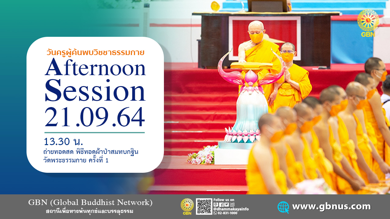 งานบุญ104 ปี วันครูผู้ค้นพบวิชชาธรรมกาย