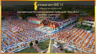 ธรรมยาตราปีที่11 เดินธรรมยาตรา อนุสรณ์สถานโลตัสแลนด์-วัดสองพี่น้องพระอารามหลวง