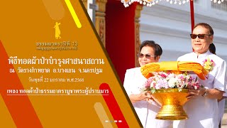 ธรรมยาตราปีที่ 13 MV พิธีทอดผ้าป่าบำรุงศาสนาสถาน วัดรางกำหยาด ต.บางภาษี อ.บางเลน จ.นครปฐม