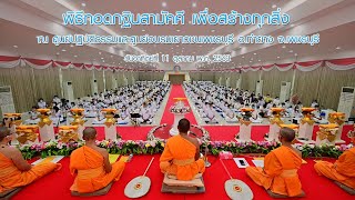 พิธีทอดกฐินสามัคคี ณ ศูนย์ปฏิบัติธรรมและศูนย์อบรมเยาวชนเพชรบุรี อ.ท่ายาง จ.เพชรบุรี