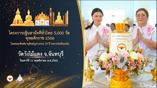 กฐินสามัคคี 5,000 วัดทั่วไทย ปี 2566