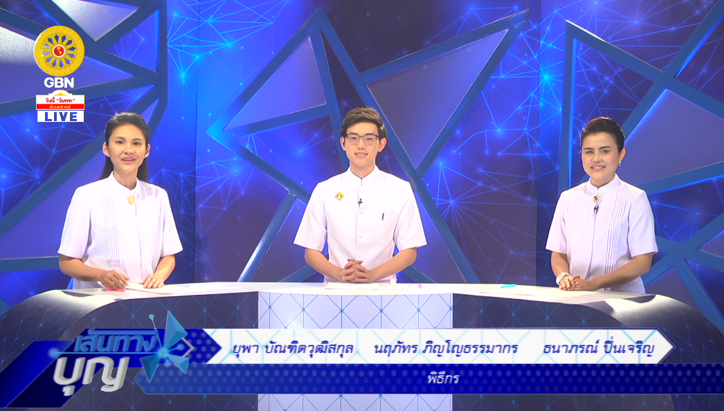 เส้นทางบุญ