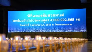 ต้อนรับปีพุทธศักราชใหม่ 2565 ฉลองชัยสวดธรรมจักรครบ 4000,002,565 จบ