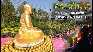 ความในใจ I ชาวบ้าน หอมเกร็ด l ต้อนรับธรรมยาตราปีที่ 14 l อนุสรณ์สถานคลองบางนางแท่น