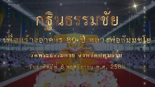 ทบทวนบุญ กฐินธรรมชัย สร้างอาคาร 80 ปีหลวงพ่อธัมมชโย