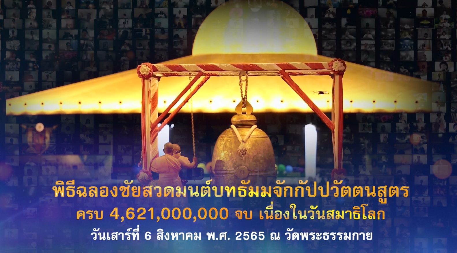 ปฏิบัติธรรม วันสมาธิโลก และ ฉลองชัยสวดธรรมจักร 4,621,000,000 จบ 650806