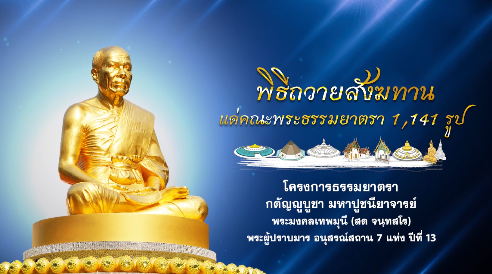 พิธีถวายสังฆทาน แด่ คณะพุทธบุตรธรรมยาตรา ปีที่ 13 680103