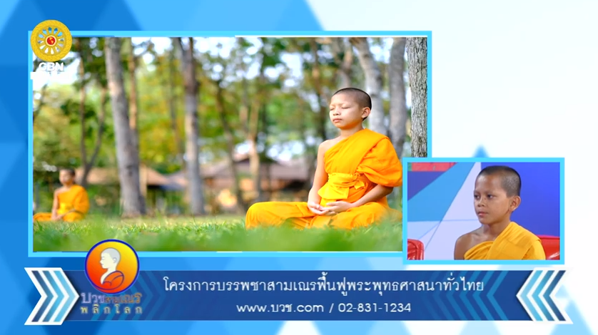 บวชสามเณรพลิกโลก