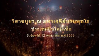 พิธีฉลองวิสาขบูชา ณ พระมหาเจดีย์บรมพุทโธ ประเทศอินโดนีเซีย