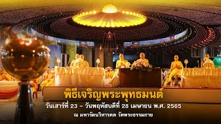 พิธีบูชาพระมหาธรรมกายเจดีย์ และพิธีเจริญพุทธมนต์ เนื่องใน สัปดาห์ วันธรรมะคุ้มครองโลก650426