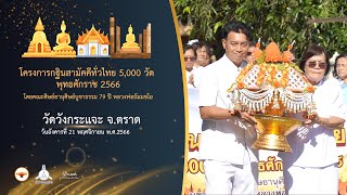 กฐินสามัคคี 5,000 วัดทั่วไทย ปี 2566 