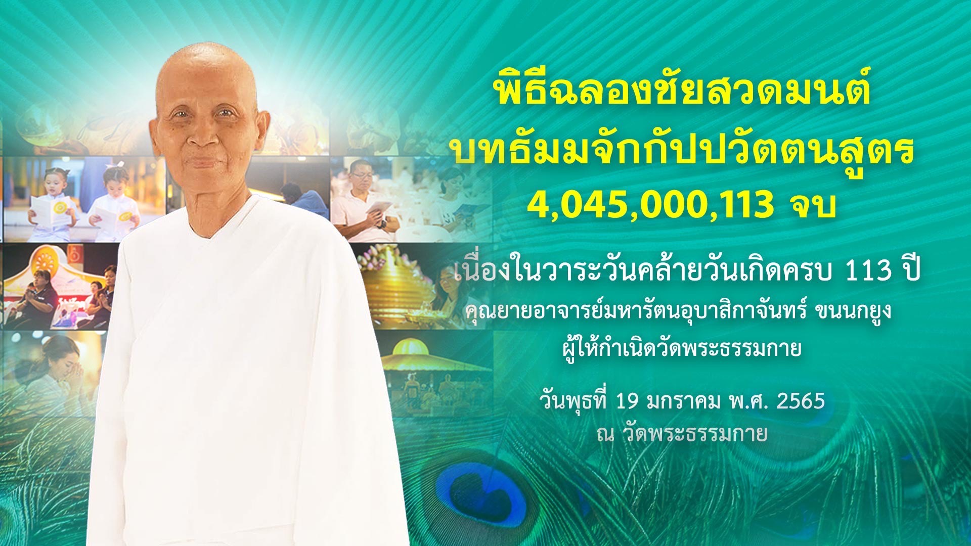 พิธีเจริญพุทธมนต์ ฉลองชัยสวดธรรมจักร 4,045,002,113 จบ online 641219