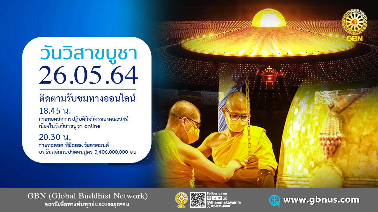 วันวิสาขบูชา 2564