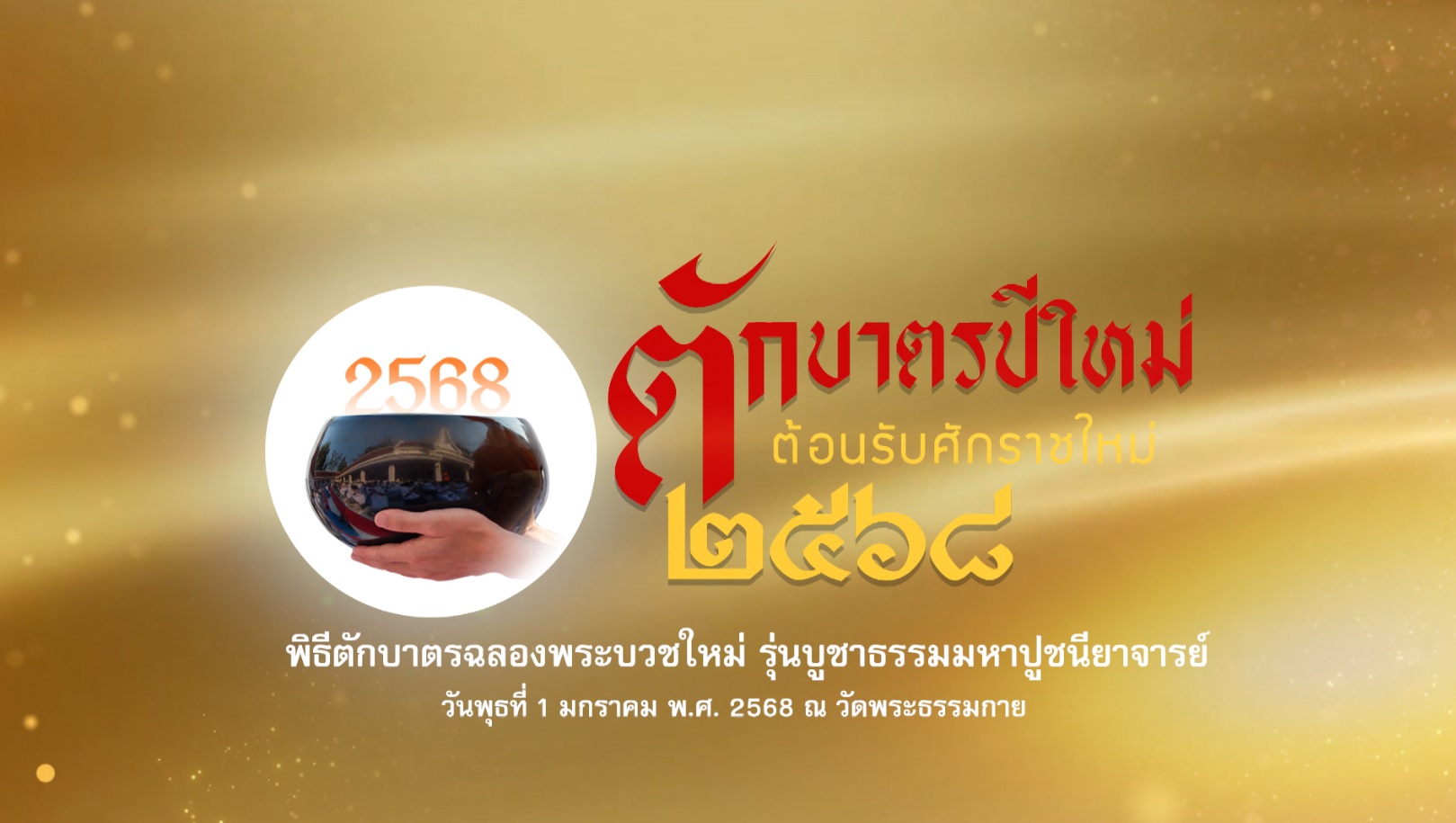 พิธีตักบาตรฉลองพระใหม่ โครงการบวชบูชาธรรมมหาปูชนียาจารย์ 680101