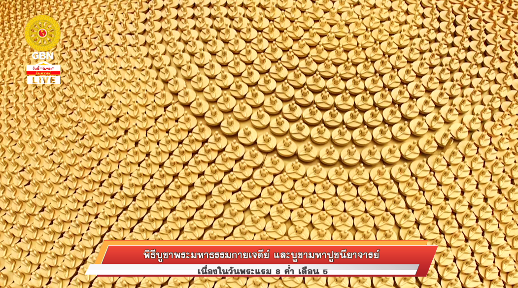 พิธีบูชาพระมหาธรรมกายเจดีย์ และมหาปูชนียาจารย์