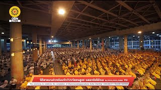 พิธีเวียนประทักษิณ และฉลองชัย สวดธรรมจักรครบ 1พันล้านจบ