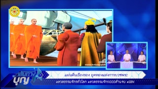 เส้นทางบุญ