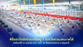 งานบุญวันคุ้มครองโลก 2567