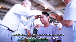 พิธีตัดปอยผม เเละปลงผมนาคธรรมทายาท รุ่นเข้าพรรษา 2567