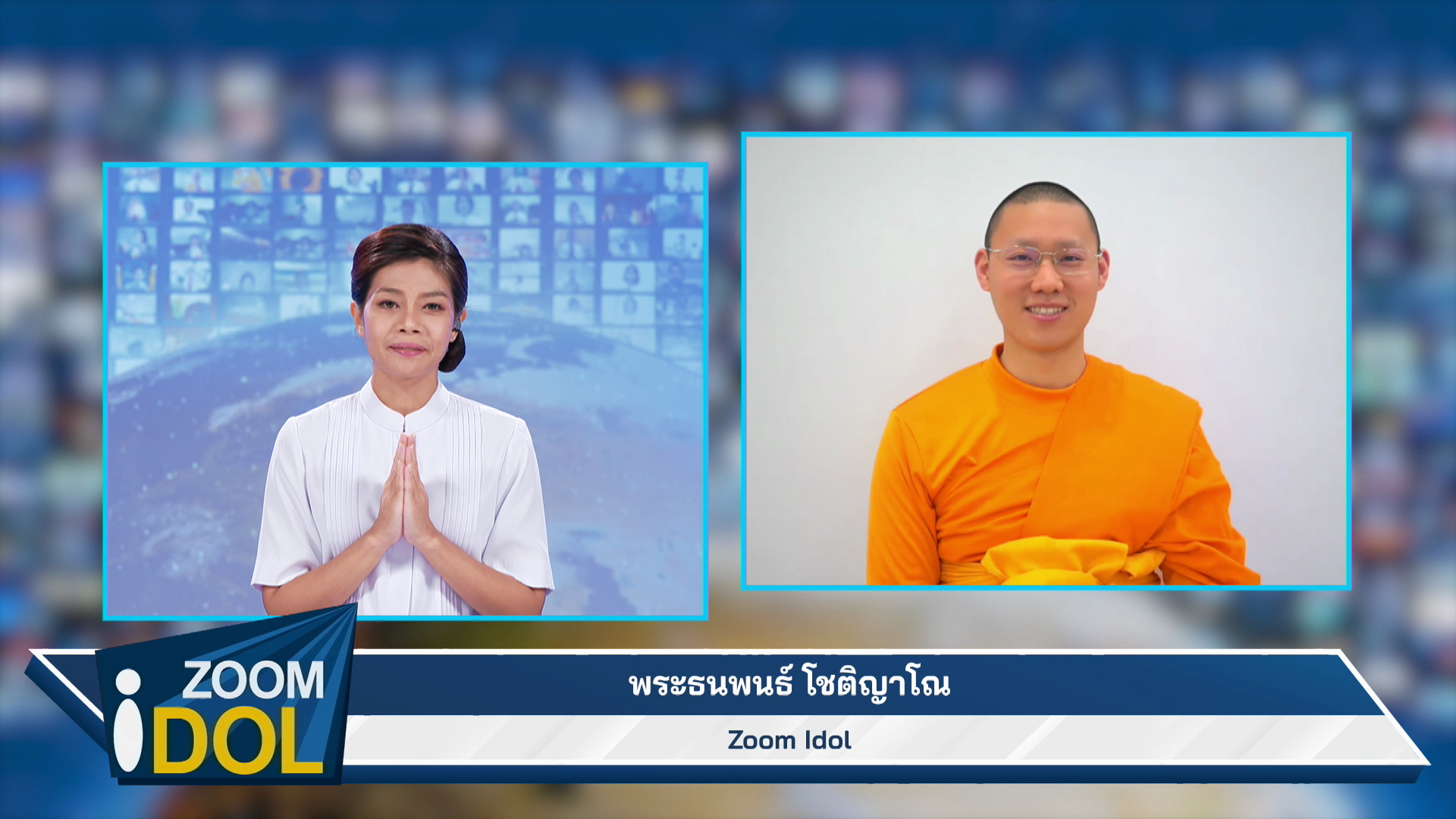 ZoomIdol พระธนพนธ์ โชติญาโณ 660924