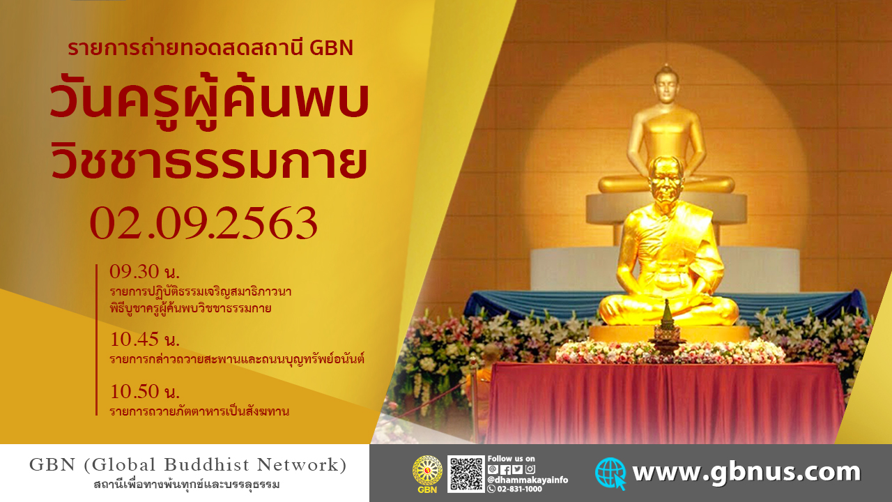 งานบุญ103 ปี วันครูผู้ค้นพบวิชชาธรรมกาย 