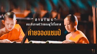 เจาะลึก "ชีวิตสามเณร วัดพระธรรมกาย"