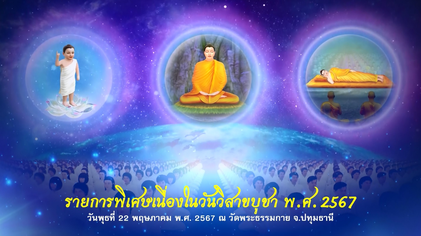 รายการพิเศษเนื่องในวันวิสาขบูชา(เช้า) 670522
